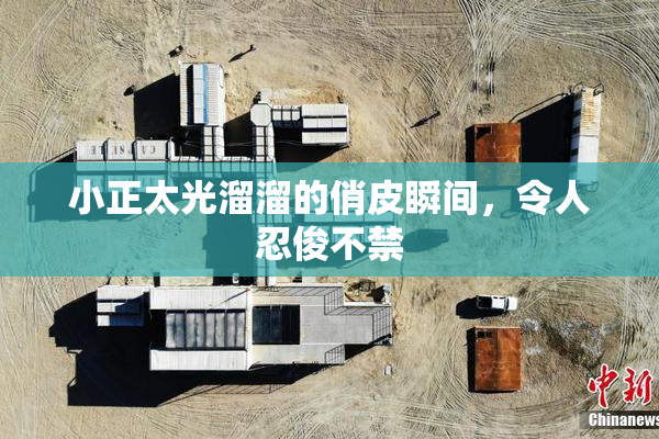 小正太光溜溜的俏皮瞬间，令人忍俊不禁