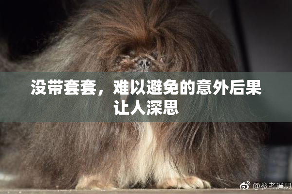 没带套套，难以避免的意外后果让人深思