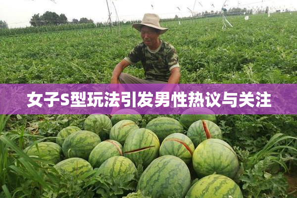女子S型玩法引发男性热议与关注