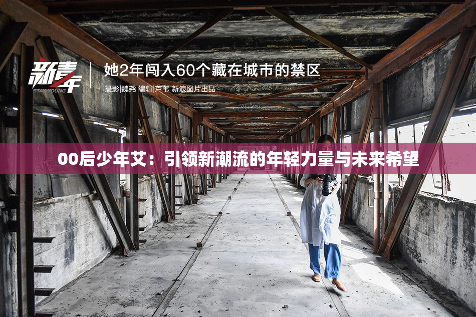 00后少年艾：引领新潮流的年轻力量与未来希望