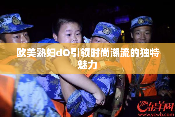 欧美熟妇dO引领时尚潮流的独特魅力