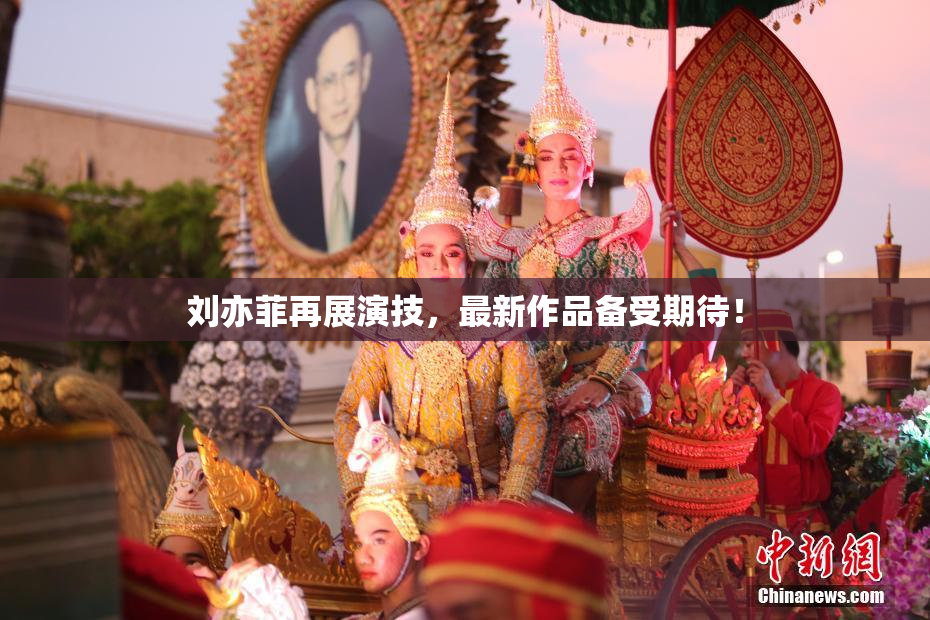 刘亦菲再展演技，最新作品备受期待！