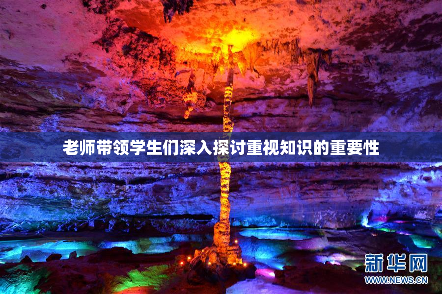 老师带领学生们深入探讨重视知识的重要性