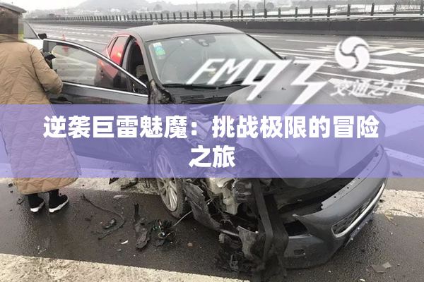 逆袭巨雷魅魔：挑战极限的冒险之旅