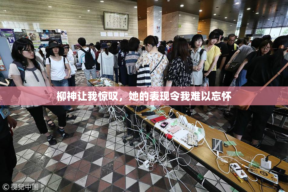 柳神让我惊叹，她的表现令我难以忘怀