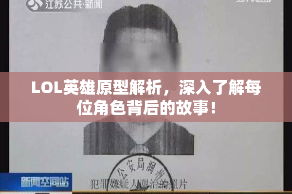 LOL英雄原型解析，深入了解每位角色背后的故事！