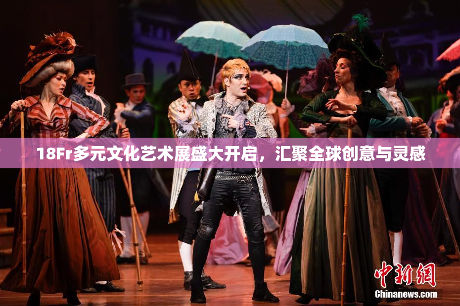 18Fr多元文化艺术展盛大开启，汇聚全球创意与灵感