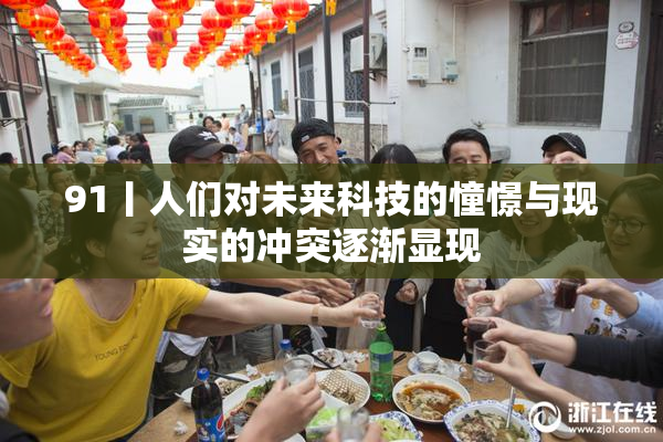 91丨人们对未来科技的憧憬与现实的冲突逐渐显现