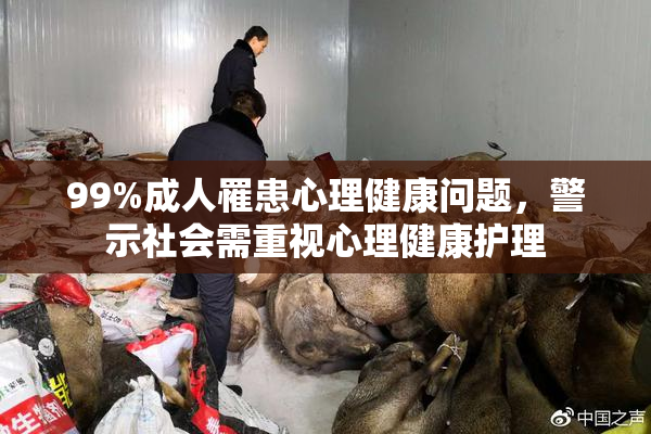 99%成人罹患心理健康问题，警示社会需重视心理健康护理