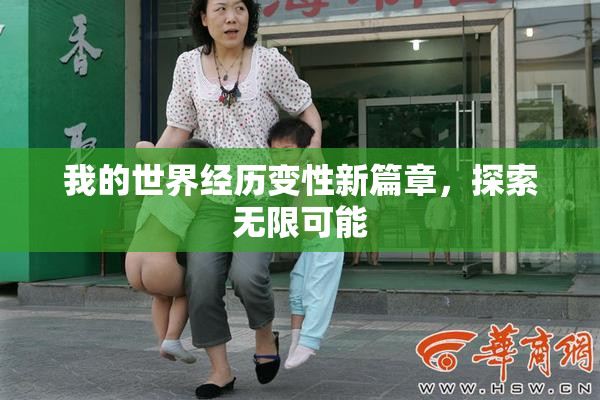 我的世界经历变性新篇章，探索无限可能
