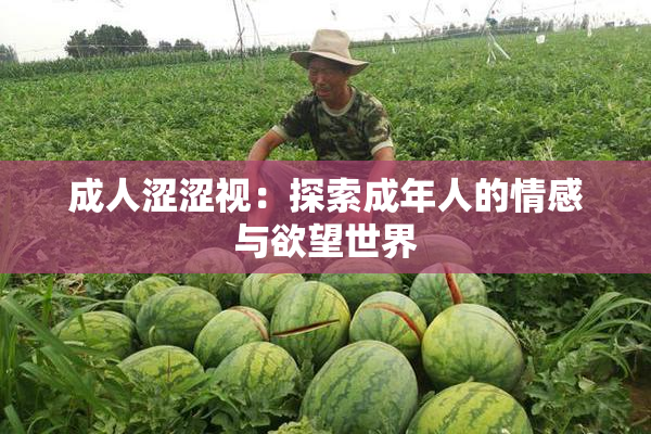 成人涩涩视：探索成年人的情感与欲望世界