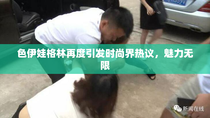 色伊娃格林再度引发时尚界热议，魅力无限