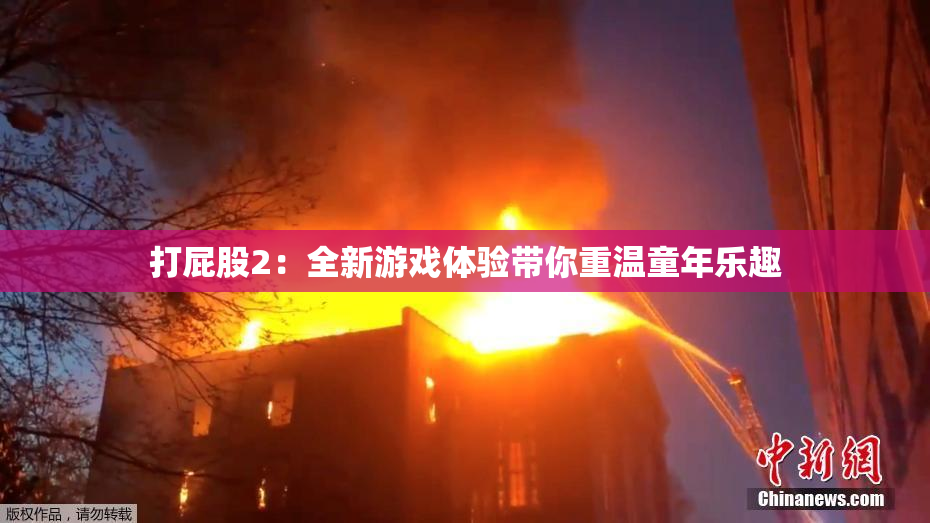 打屁股2：全新游戏体验带你重温童年乐趣