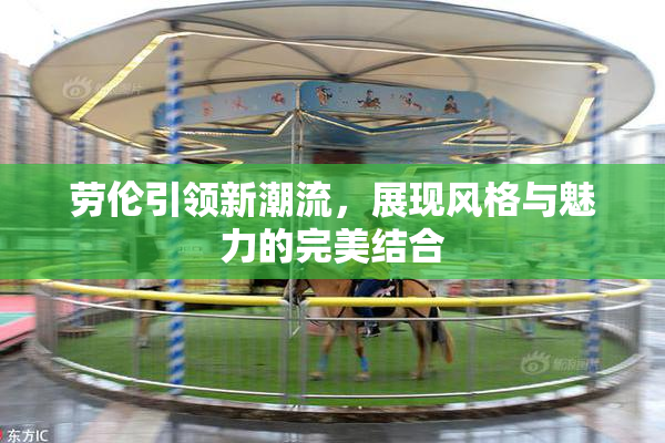 劳伦引领新潮流，展现风格与魅力的完美结合