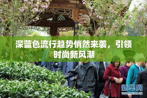 深蓝色流行趋势悄然来袭，引领时尚新风潮