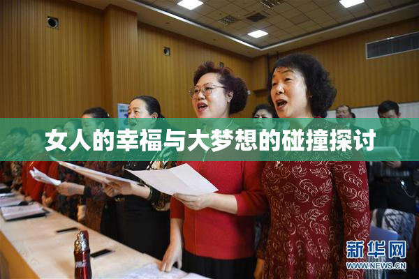 女人的幸福与大梦想的碰撞探讨