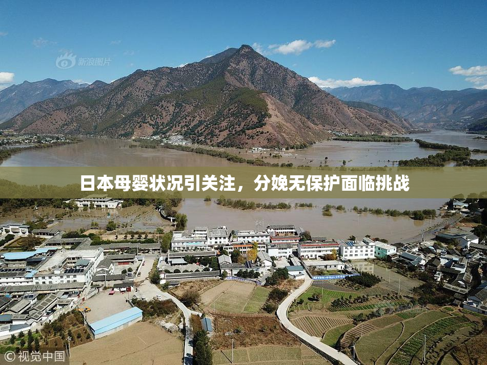 日本母婴状况引关注，分娩无保护面临挑战