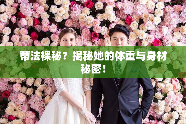 蒂法裸秘？揭秘她的体重与身材秘密！