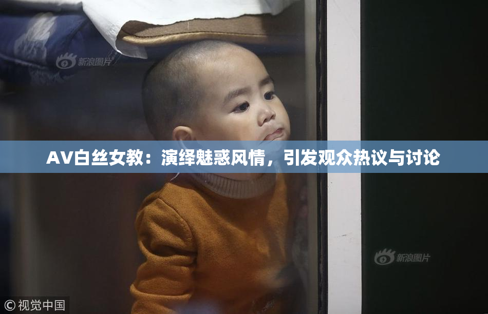 AV白丝女教：演绎魅惑风情，引发观众热议与讨论