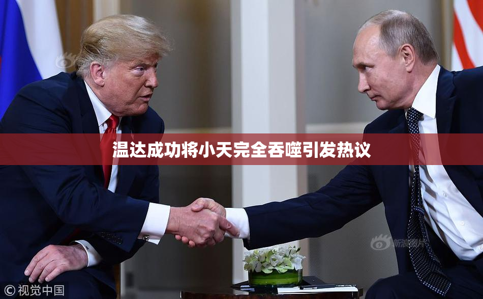 温达成功将小天完全吞噬引发热议