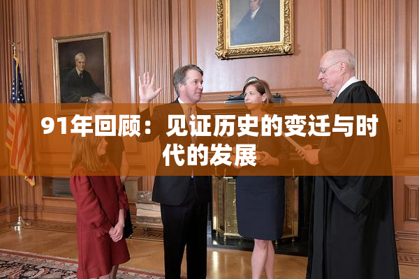 91年回顾：见证历史的变迁与时代的发展