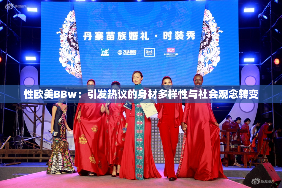 性欧美BBw：引发热议的身材多样性与社会观念转变