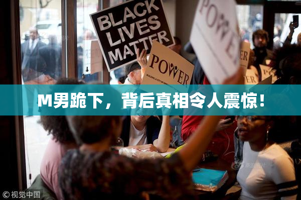 M男跪下，背后真相令人震惊！