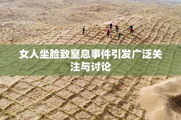 女人坐脸致窒息事件引发广泛关注与讨论