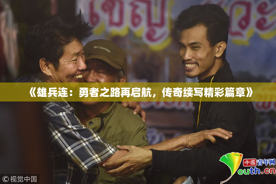 《雄兵连：勇者之路再启航，传奇续写精彩篇章》