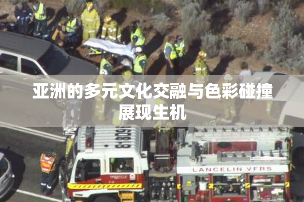 亚洲的多元文化交融与色彩碰撞展现生机
