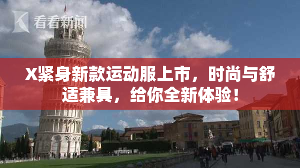 X紧身新款运动服上市，时尚与舒适兼具，给你全新体验！