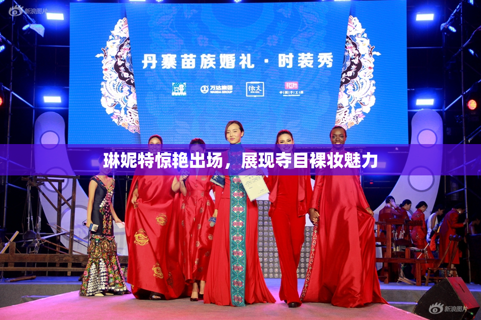 琳妮特惊艳出场，展现夺目裸妆魅力