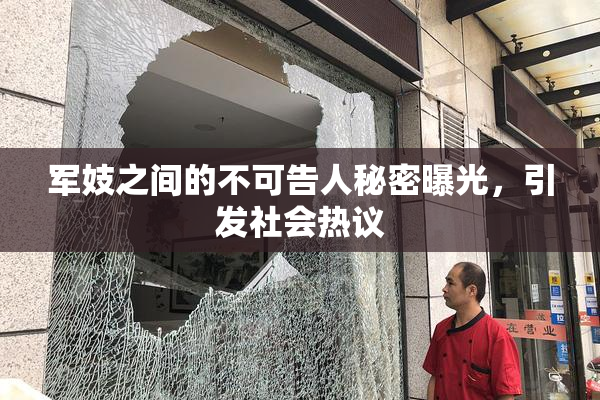 军妓之间的不可告人秘密曝光，引发社会热议