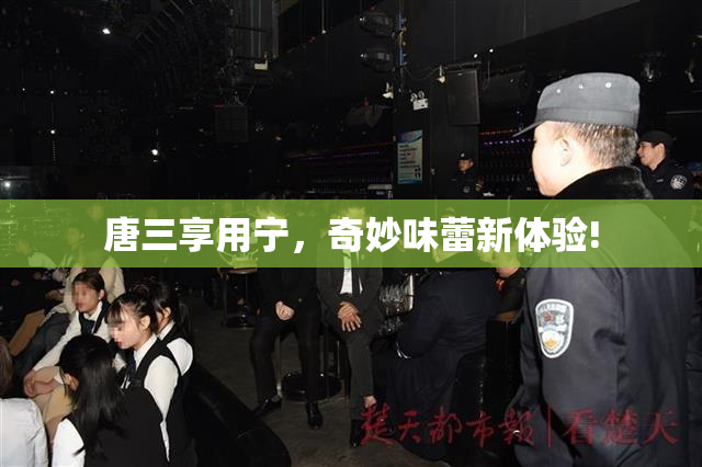 唐三享用宁，奇妙味蕾新体验!