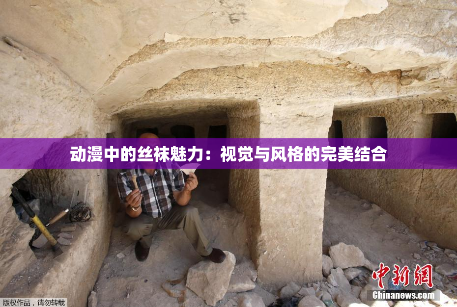 动漫中的丝袜魅力：视觉与风格的完美结合