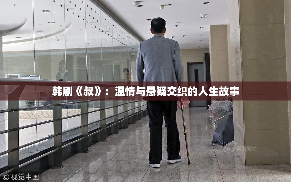 韩剧《叔》：温情与悬疑交织的人生故事