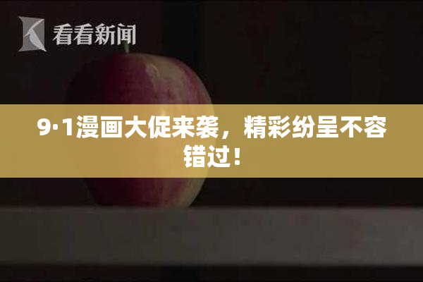 9·1漫画大促来袭，精彩纷呈不容错过！