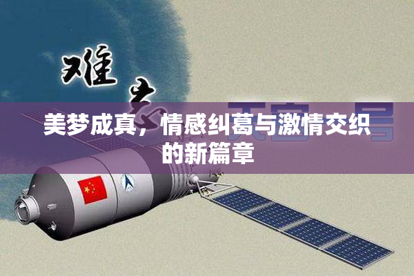 美梦成真，情感纠葛与激情交织的新篇章