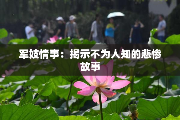 军妓情事：揭示不为人知的悲惨故事