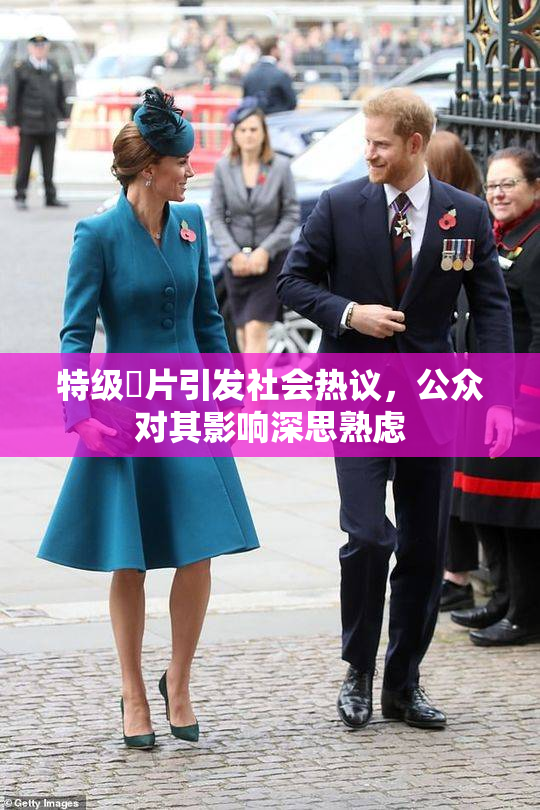 特级婬片引发社会热议，公众对其影响深思熟虑