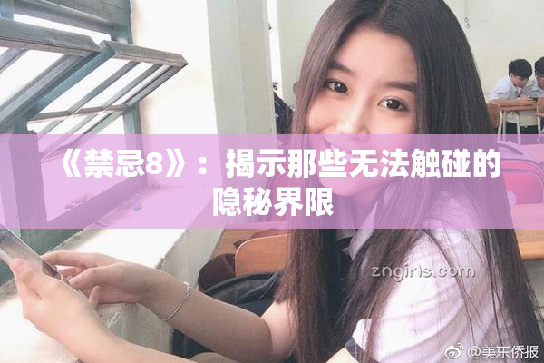 《禁忌8》：揭示那些无法触碰的隐秘界限