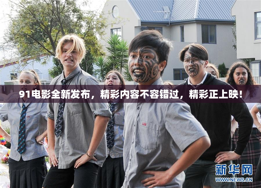 91电影全新发布，精彩内容不容错过，精彩正上映！