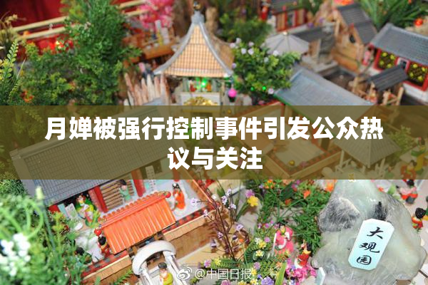 月婵被强行控制事件引发公众热议与关注