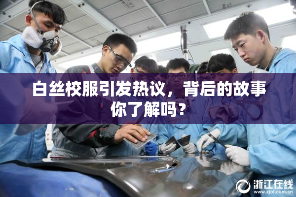 白丝校服引发热议，背后的故事你了解吗？