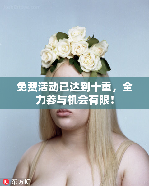 免费活动已达到十重，全力参与机会有限！