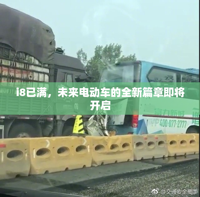 i8已满，未来电动车的全新篇章即将开启