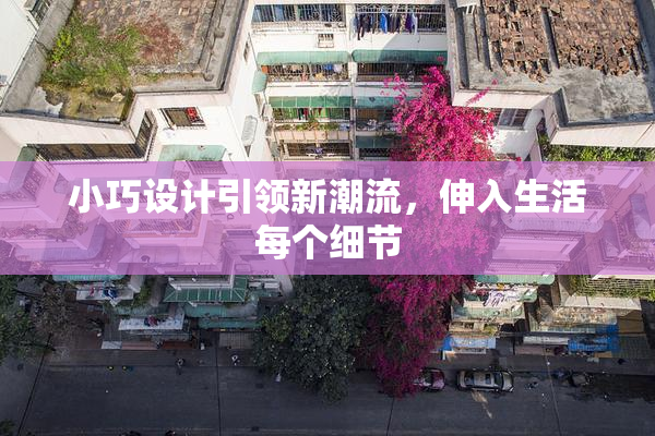 小巧设计引领新潮流，伸入生活每个细节