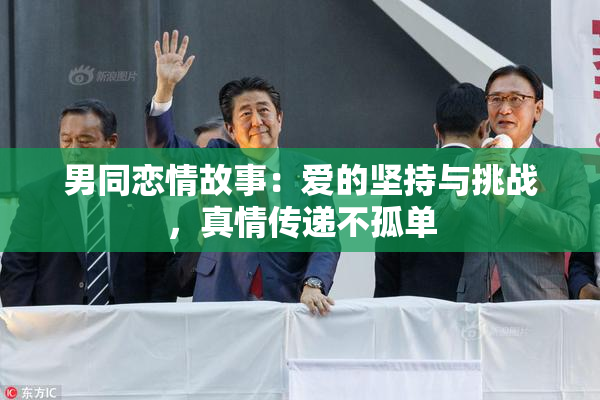 男同恋情故事：爱的坚持与挑战，真情传递不孤单