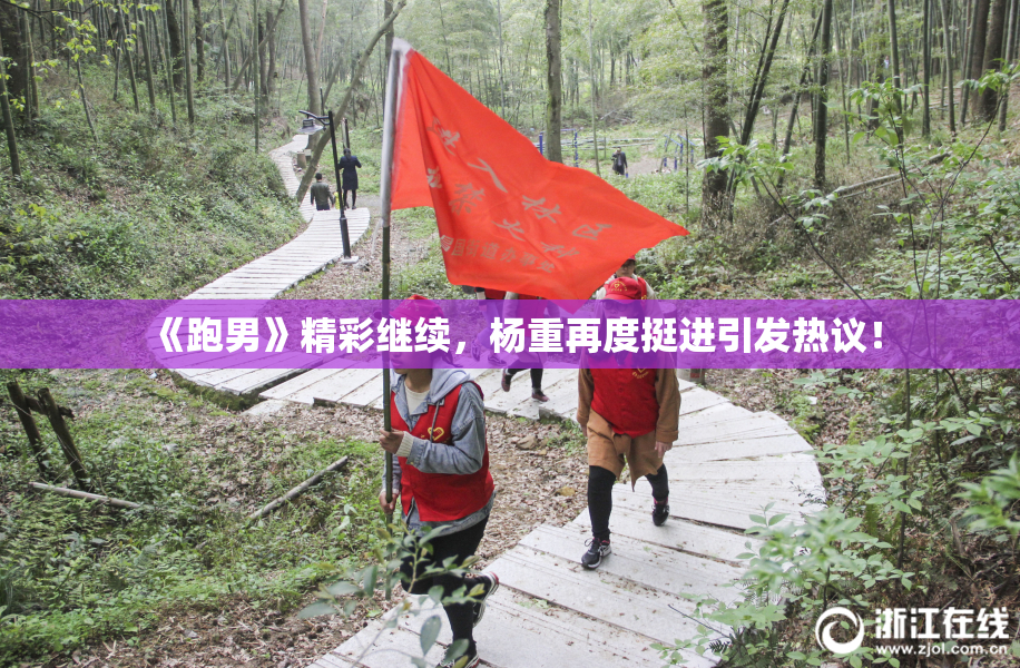 《跑男》精彩继续，杨重再度挺进引发热议！