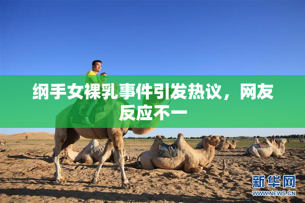 纲手女裸乳事件引发热议，网友反应不一